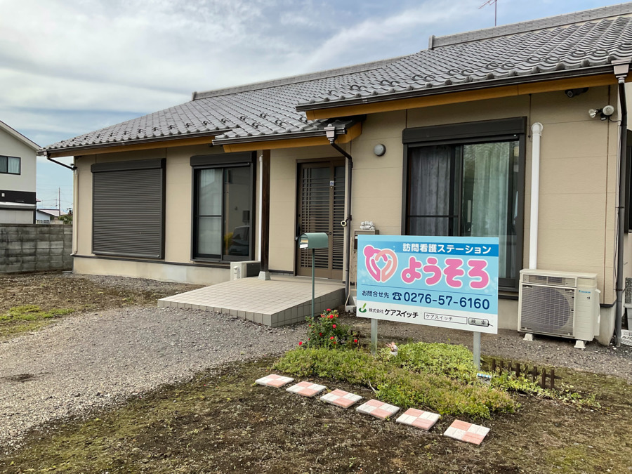 訪問看護ステーションようそろの写真