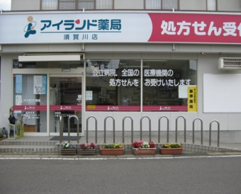 アイランド薬局 須賀川店（薬剤師の求人）の写真1枚目：