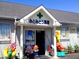 みとみどう薬局（薬剤師の求人）の写真2枚目：