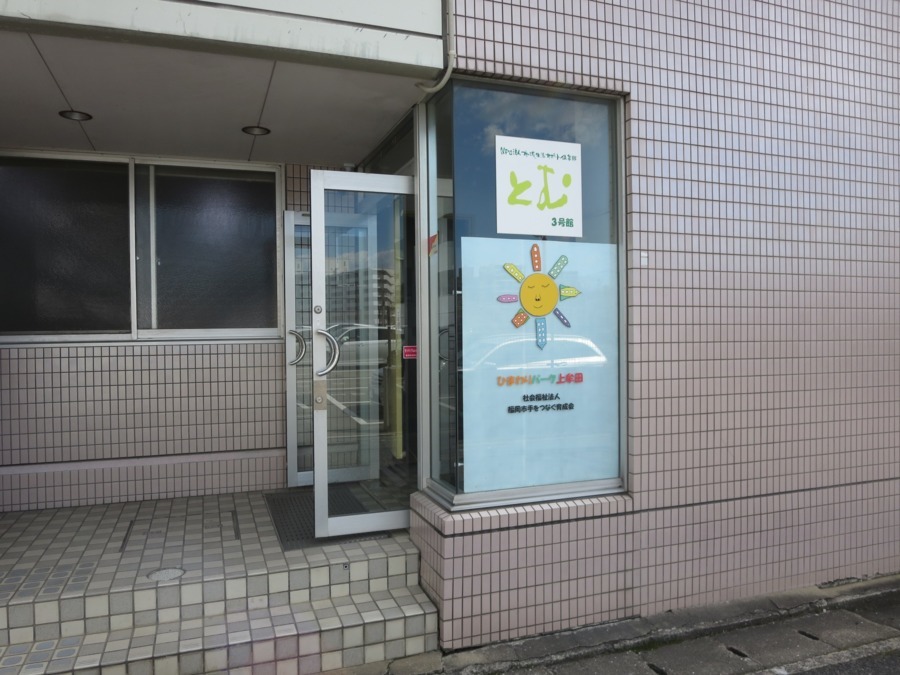 ひまわりパーク上牟田(生活支援員の求人)の写真: