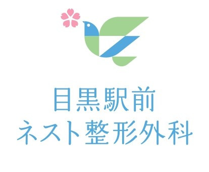 目黒駅前ネスト整形外科の写真
