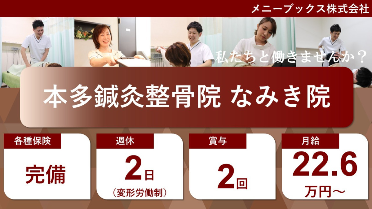 本多鍼灸整骨院なみき院（整体師の求人）の写真2枚目：