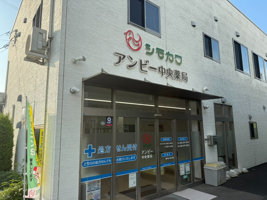 アンビー中央薬局の写真
