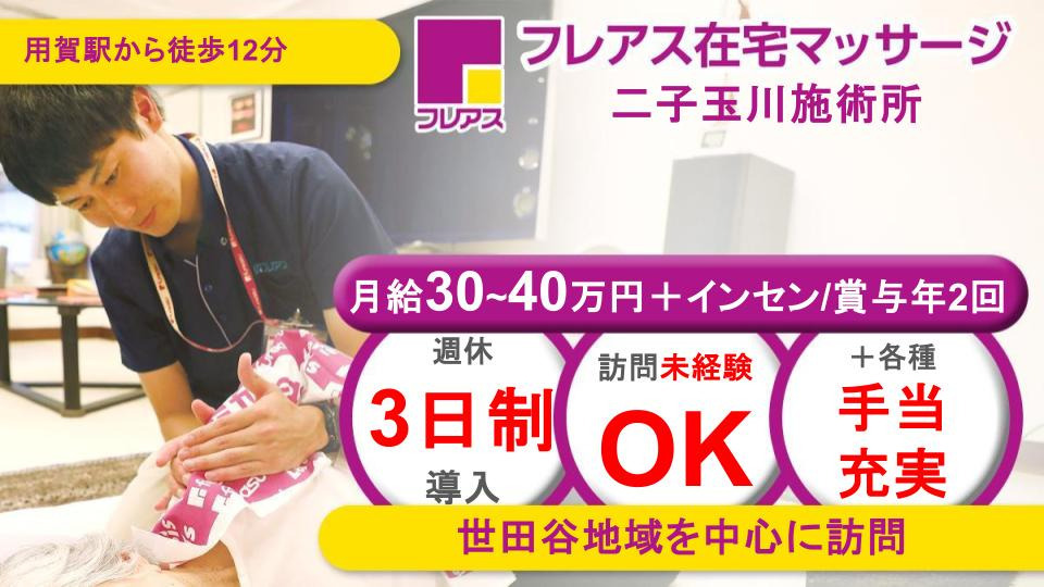 フレアス在宅マッサージ 二子玉川施術所の写真