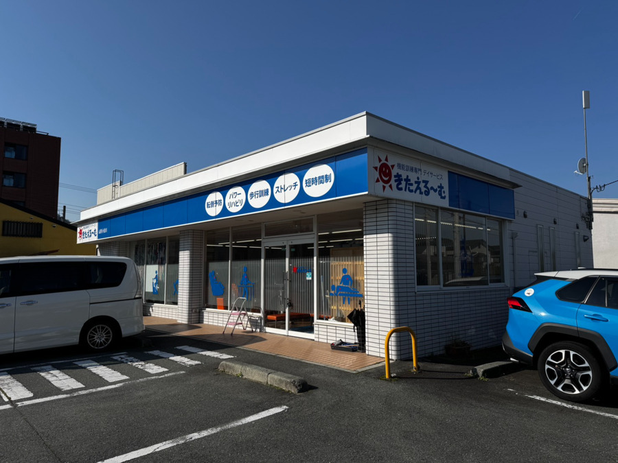 きたえるーむ山形小白川(柔道整復師の求人)の写真4枚目: