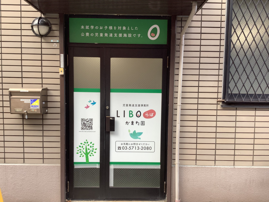 LIBOらぼ　かまた園の写真2枚目：