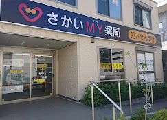 さかいMY薬局の写真