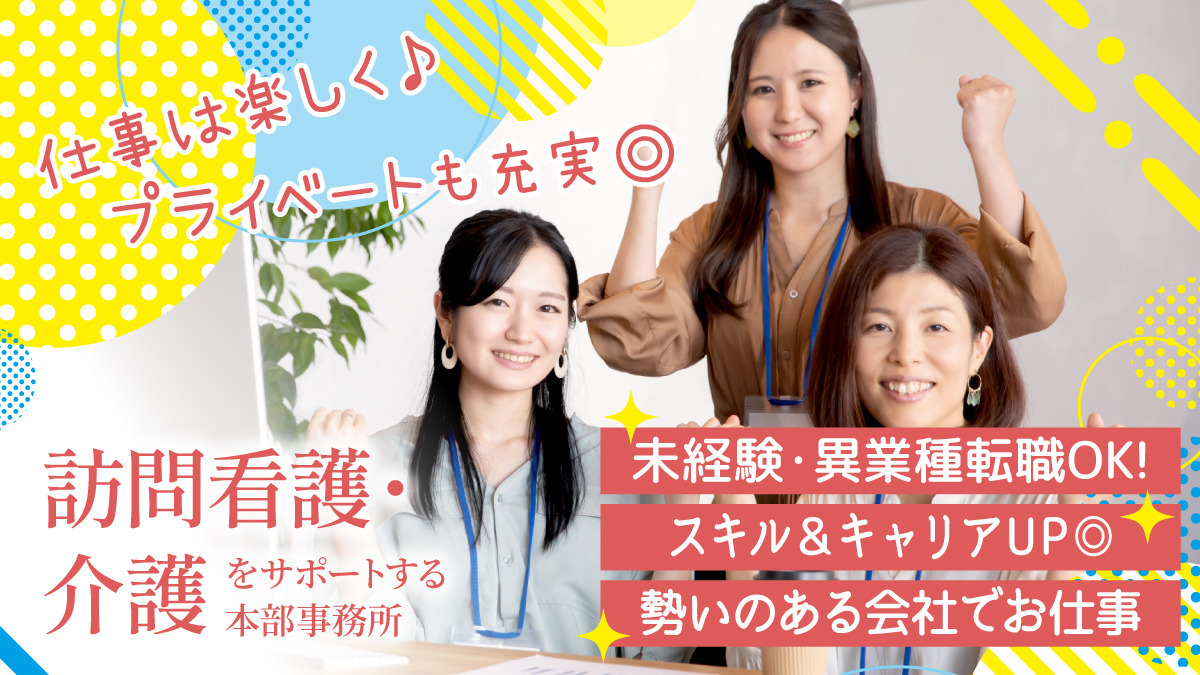 株式会社トライストーン 本部(医療事務/受付の求人)の写真:訪問看護やサ高住の運営を行う本部にて、医療事務補助として働いていただきます。
