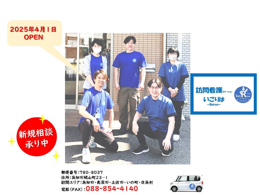 訪問看護ステーション・いごりは【2025年04月オープン】の写真2枚目：
