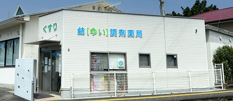 結(ゆい)調剤薬局の写真