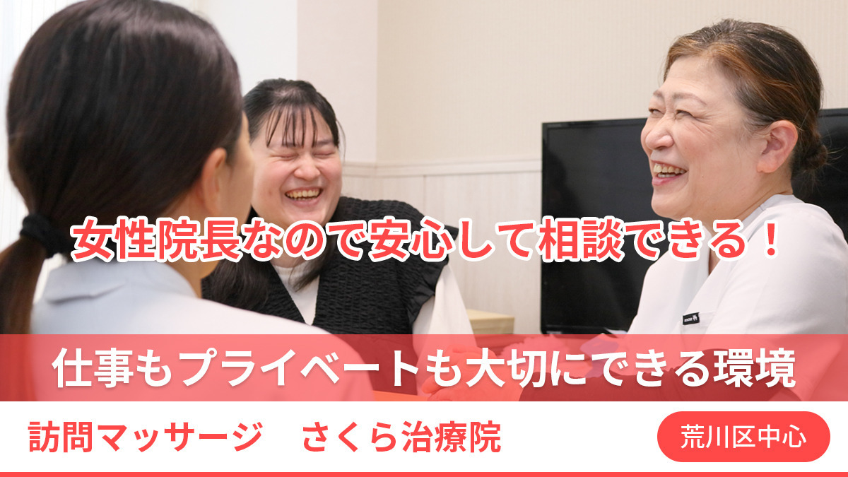 訪問マッサージ さくら治療院(あん摩マッサージ指圧師の求人)の写真2枚目:
