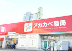 アカカベ薬局 禁野店の写真