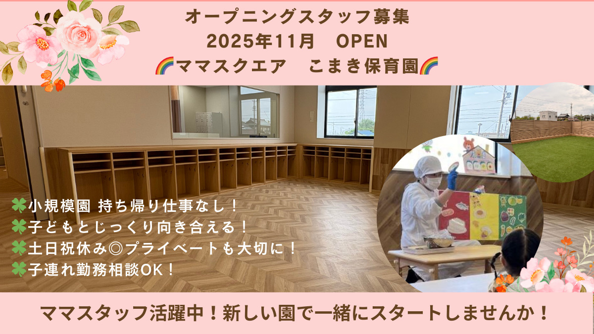 ママスクエアこまき保育園の写真