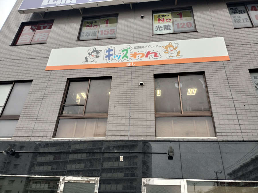 キッズわん ほしの写真