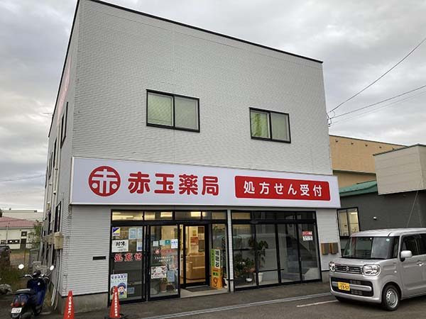 株式会社アイセイ薬局　赤玉薬局　落合店（薬剤師の求人）の写真2枚目：赤玉薬局　落合店の外観