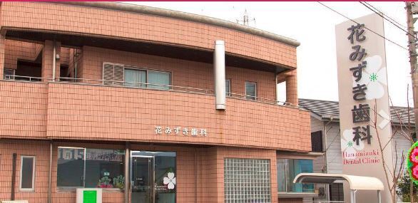 花みずき歯科(歯科医師の求人)の写真:「花みずき歯科」で一緒に働いてくれる方を大募集
