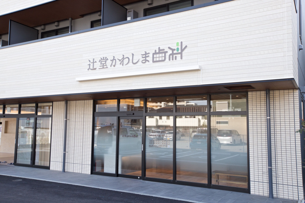 辻堂かわしま歯科【2025年04月オープン】の写真1枚目：