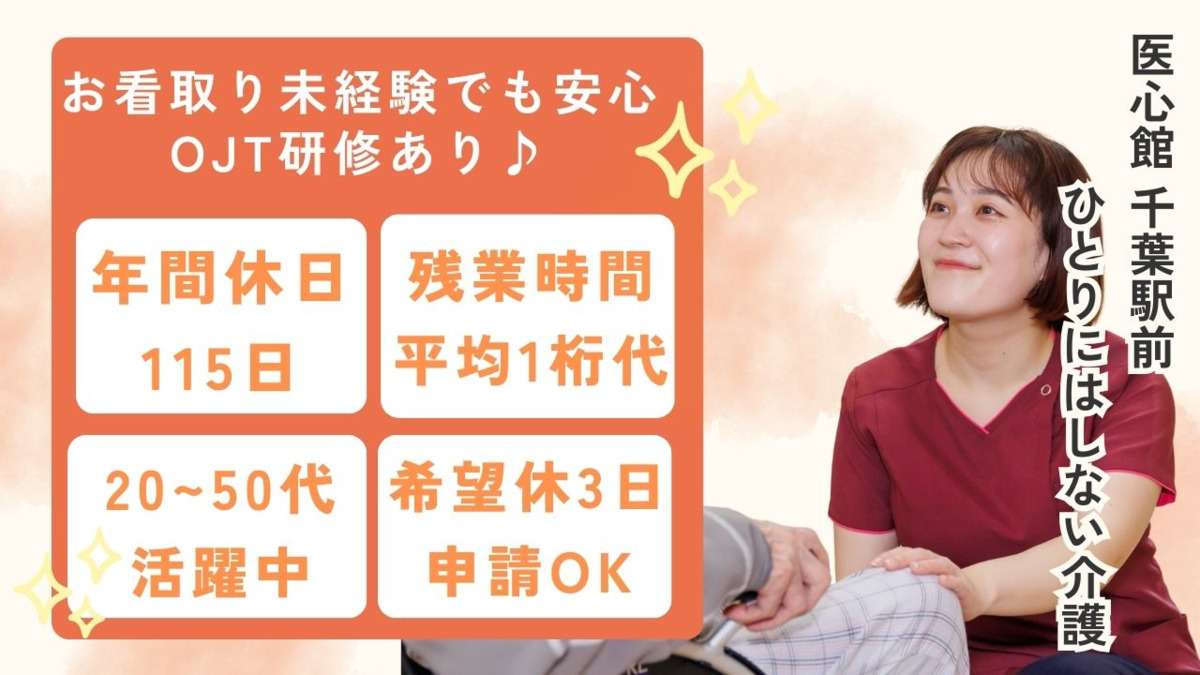 住宅型有料老人ホーム『医心館千葉駅前』の写真