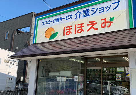 エフビー介護サービス株式会社介護ショップほほえみ安曇野の写真