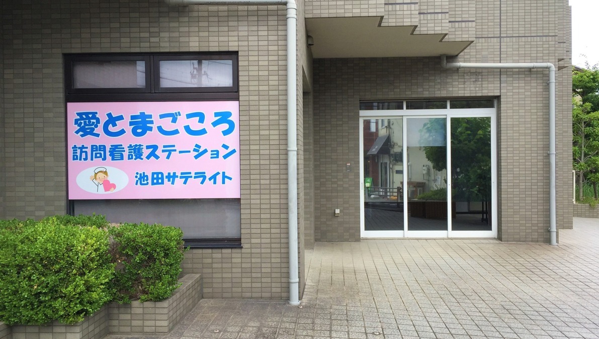 愛とまごころ訪問看護ステーション 池田サテライト（看護師/准看護師の求人）の写真4枚目：