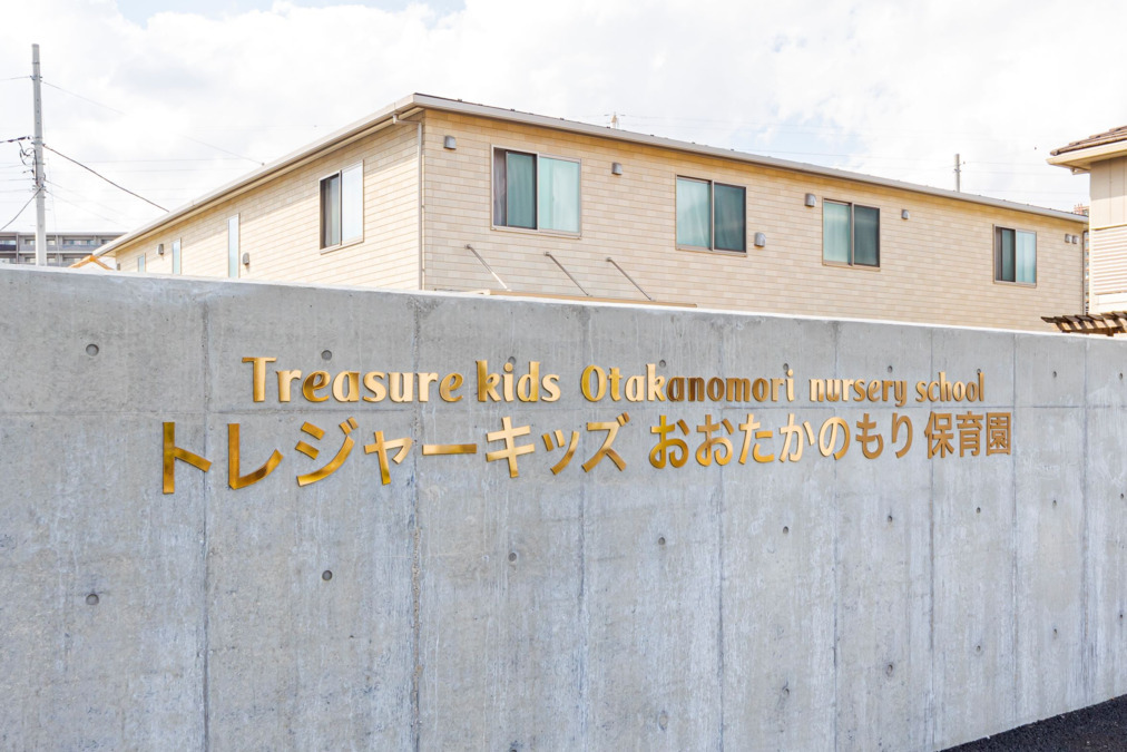 トレジャーキッズおおたかのもり保育園(保育士の求人)の写真5枚目: