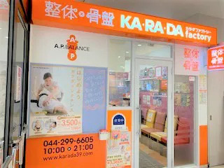 カラダファクトリー イオンスタイル新百合ヶ丘店（整体師の求人）の写真2枚目：