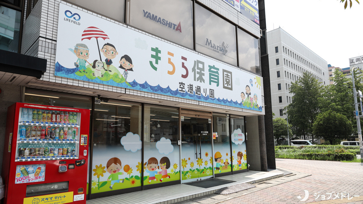 NPO法人みらいキッズ　きらら保育園空港通り園（保育士の求人）の写真2枚目：きらら保育園空港通り園の外観です