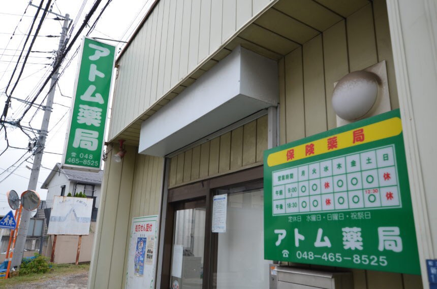 アトム薬局(調剤事務の求人)の写真: