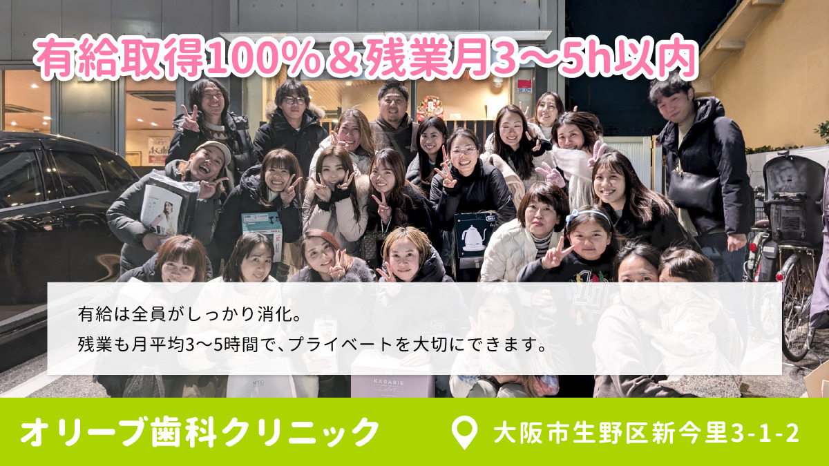 オリーブ歯科クリニック 　今里院（歯科医師の求人）の写真2枚目：