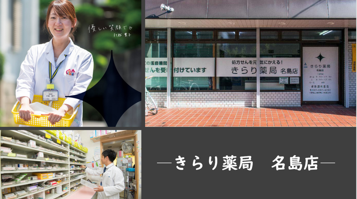 きらり薬局 名島店の写真