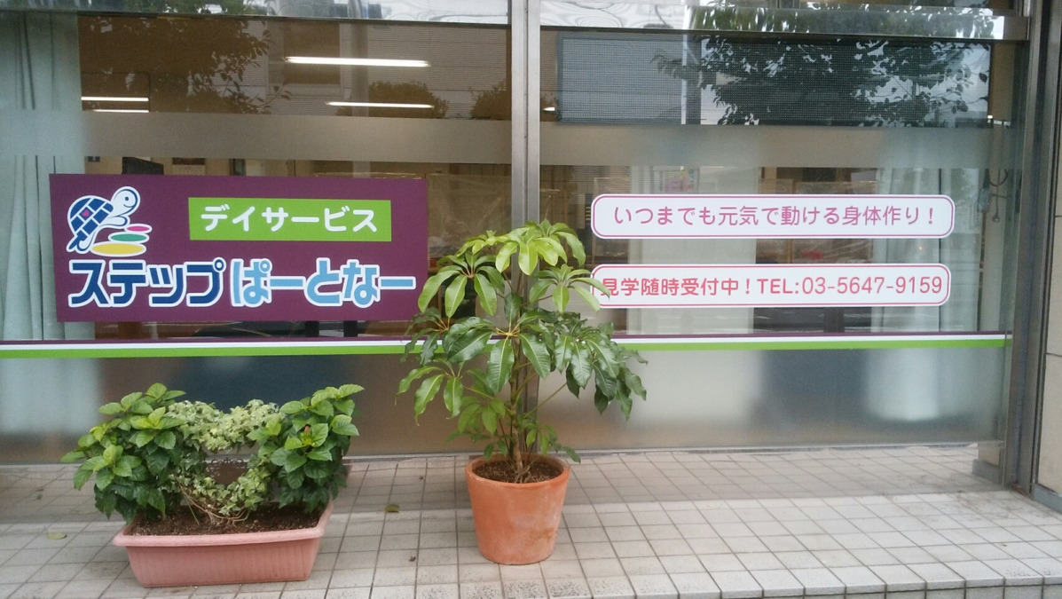 ステップぱーとなー 福寿 江北【2020年09月01日オープン】の写真: