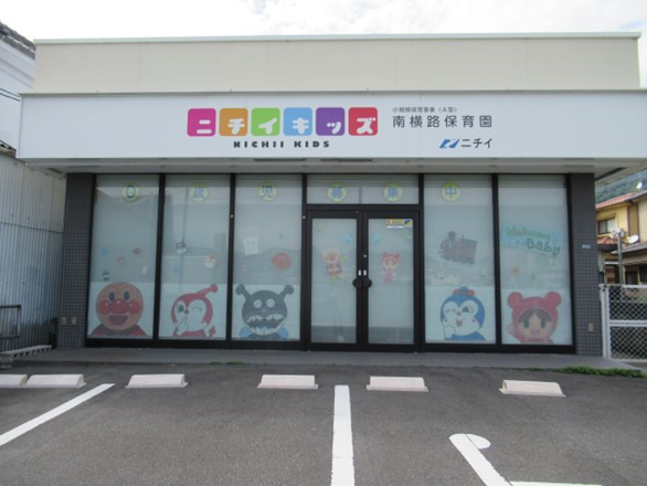 ニチイキッズ南横路保育園(保育士の求人)の写真3枚目: