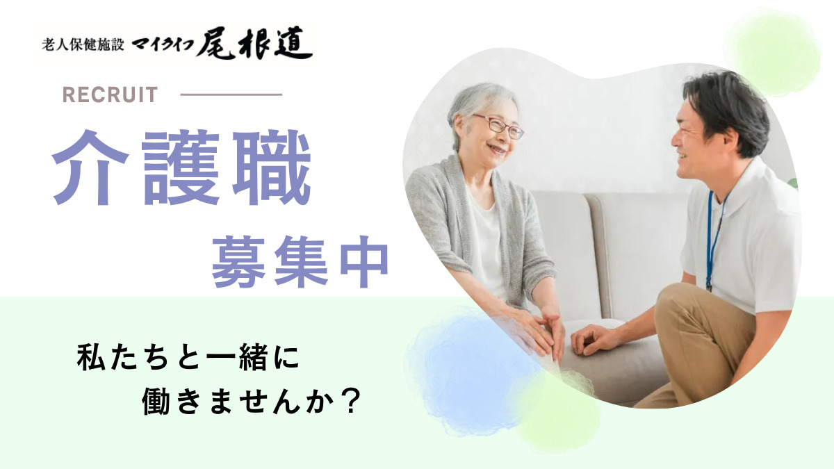 老人保健施設 マイライフ尾根道の写真