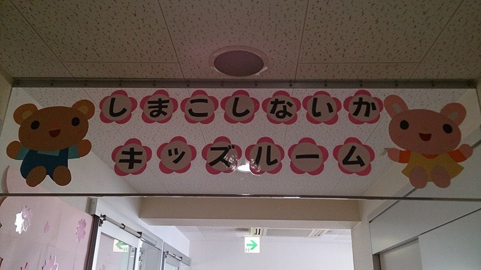 しまこしないかキッズルームの写真