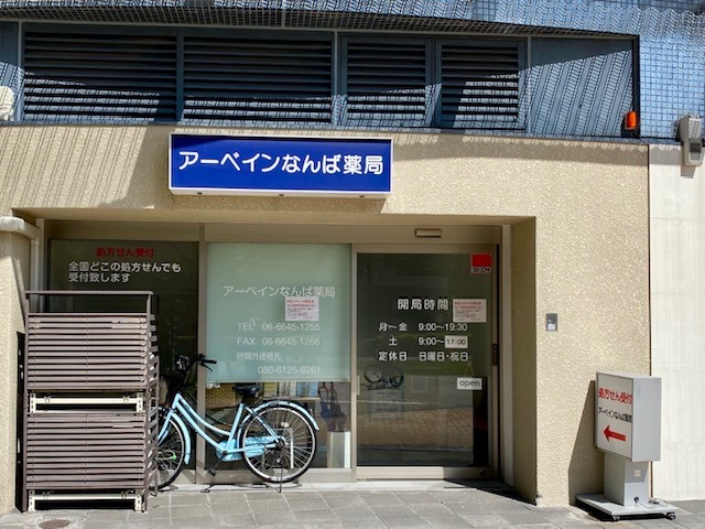 アーベインなんば薬局の写真1枚目：