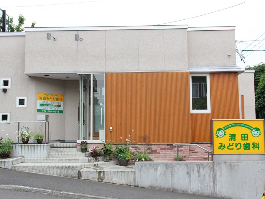 医療法人社団 清田みどり歯科(歯科衛生士の求人)の写真: