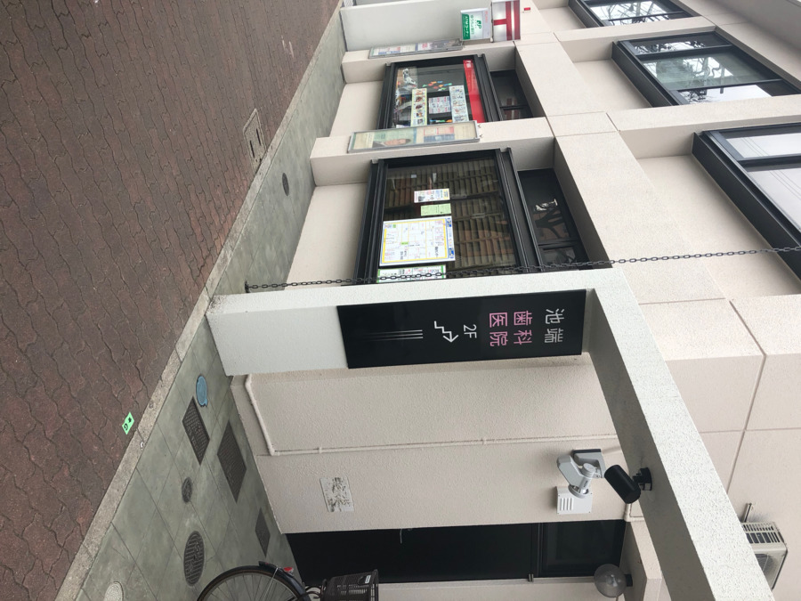 池端歯科医院の写真2枚目：