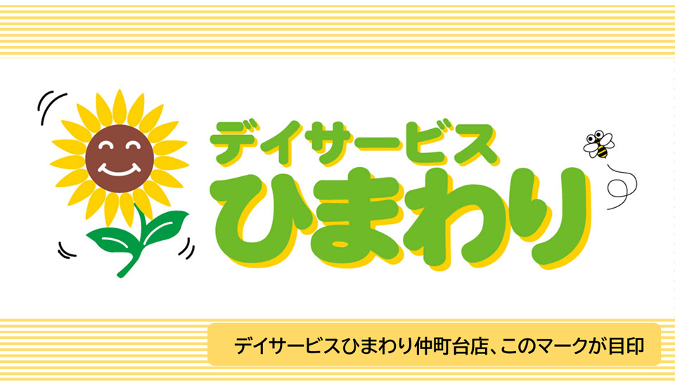 デイサービスひまわり（介護職/ヘルパーの求人）の写真9枚目：