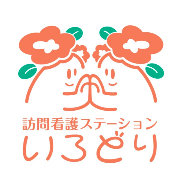 訪問看護ステーションいろどりの写真