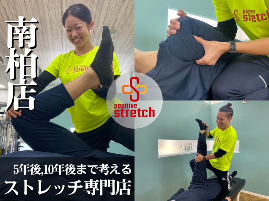 ポジティブストレッチ 南柏店の写真