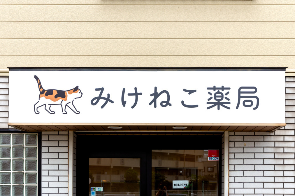 みけねこ薬局茨木店(調剤事務の求人)の写真3枚目: