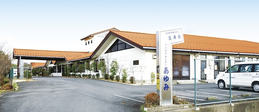 リハビリセンターあゆみ(作業療法士の求人)の写真:社会福祉法人真寿会が運営しています。