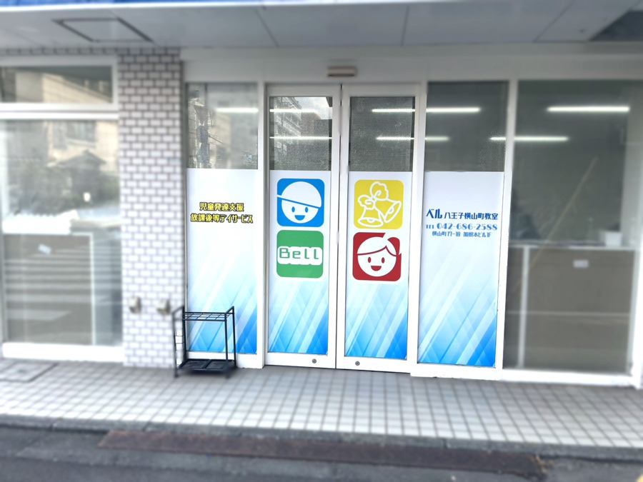 障害児通所支援事業所ベル八王子横山町教室の写真2枚目：