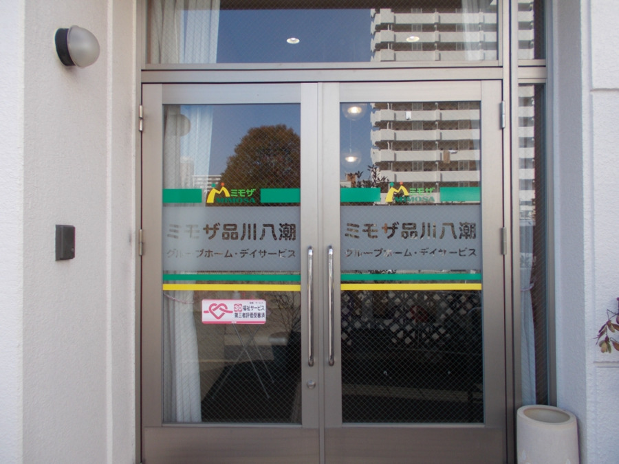 ミモザ品川八潮デイサービスの写真2枚目：施設の出入口です。施設内は掃除のよく行き届いた明るく清潔な空間となっております♪