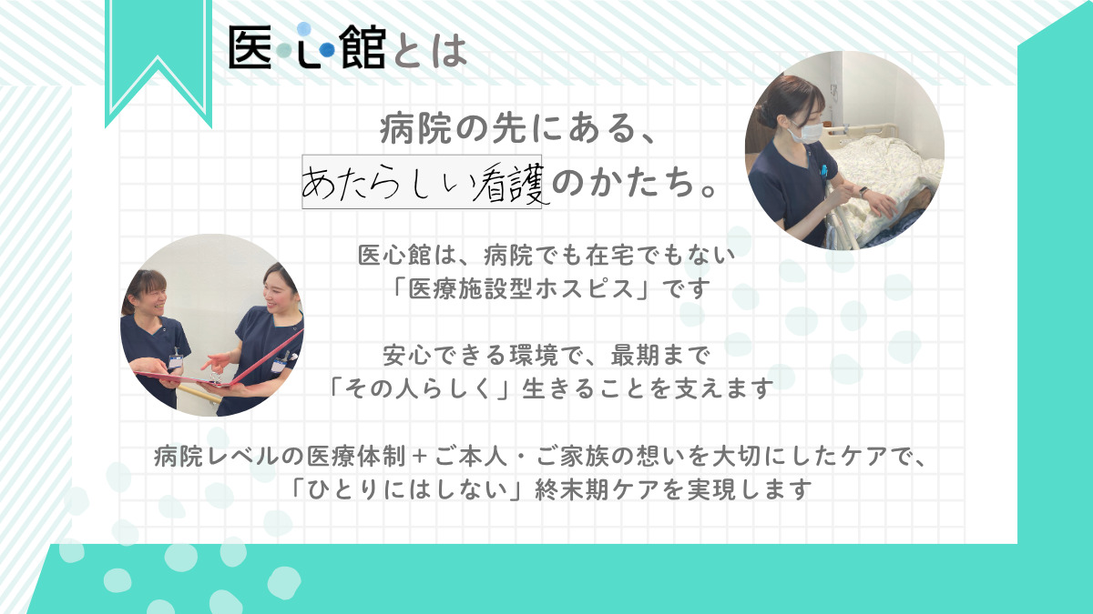 医療施設型ホスピス『医心館 千葉駅前』（看護師/准看護師の求人）の写真2枚目：