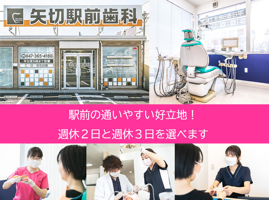 矢切駅前歯科の写真5枚目：「矢切駅」より徒歩1分！たくさんの地元の皆さんに通っていただいております。