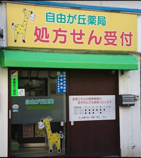 自由が丘薬局の写真1枚目:
