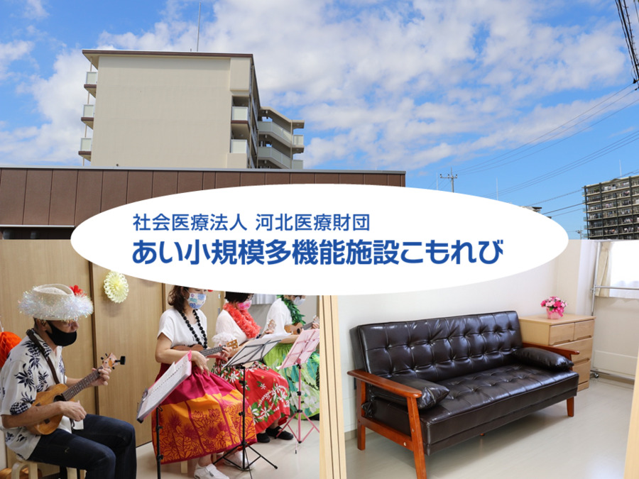 あい小規模多機能施設 こもれび(介護職/ヘルパーの求人)の写真: