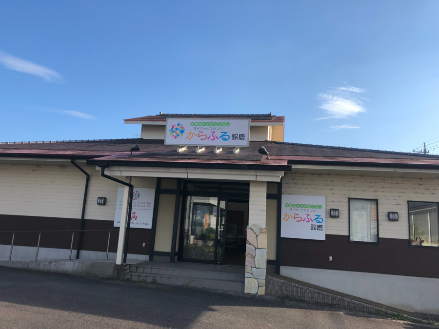 デイサービスセンターからふる鈴鹿の画像