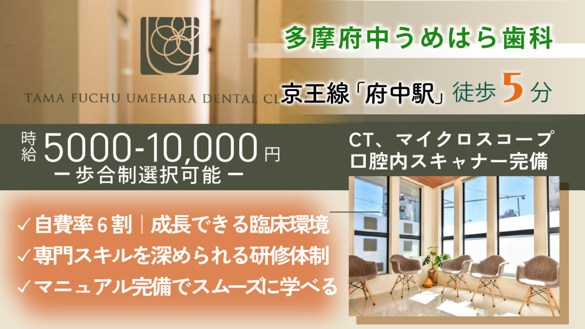 多摩府中うめはら歯科の写真